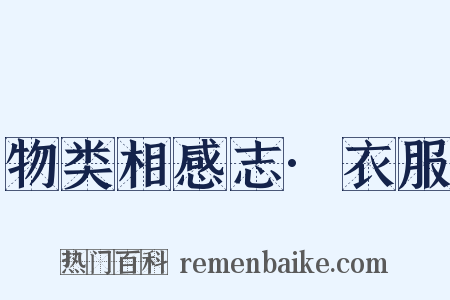 物类相感志·衣服是什么意思的图片